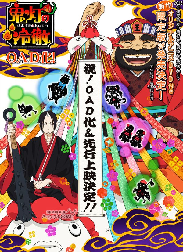 動畫「鬼燈的冷徹」OAD化 連續3卷同款發售12月上映