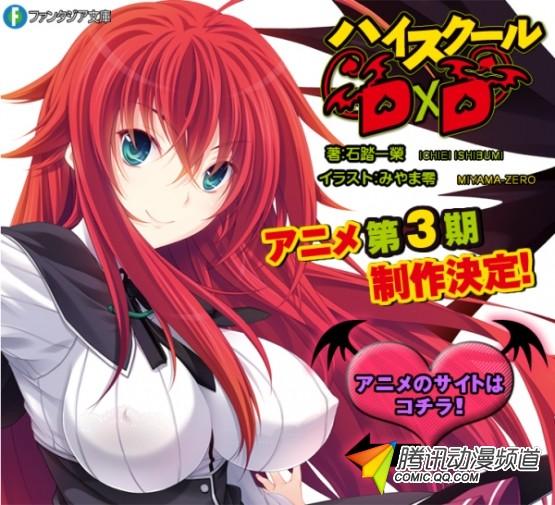 高潮再來！《惡魔高校DXD》第3季決定