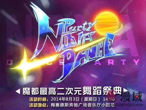 NOVA DANCE PARTY八月燃情 舞动申城