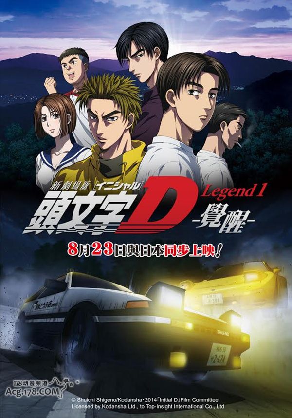 台湾将在8月与日本同步上映剧场版「头文字D-觉醒-」