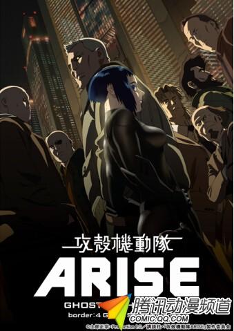 《攻殼機動隊ARISE》終章9月6日上映